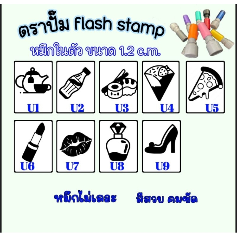 ตราปั๊ม ขนาด 1.2 c.m. ชนิดหมึกในตัว flash stamp แบบสำเร็จรูปและตามสั่ง