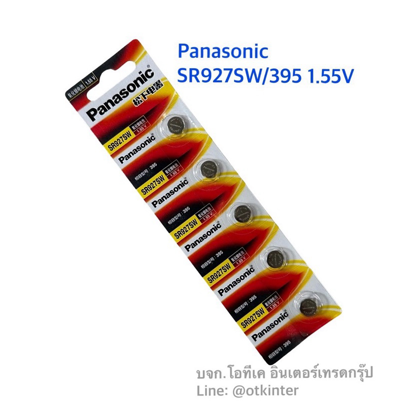 ถ่านPanasonic SR927SW/395 1.55V ของแท้(ออกใบกำกับภาษีได้)