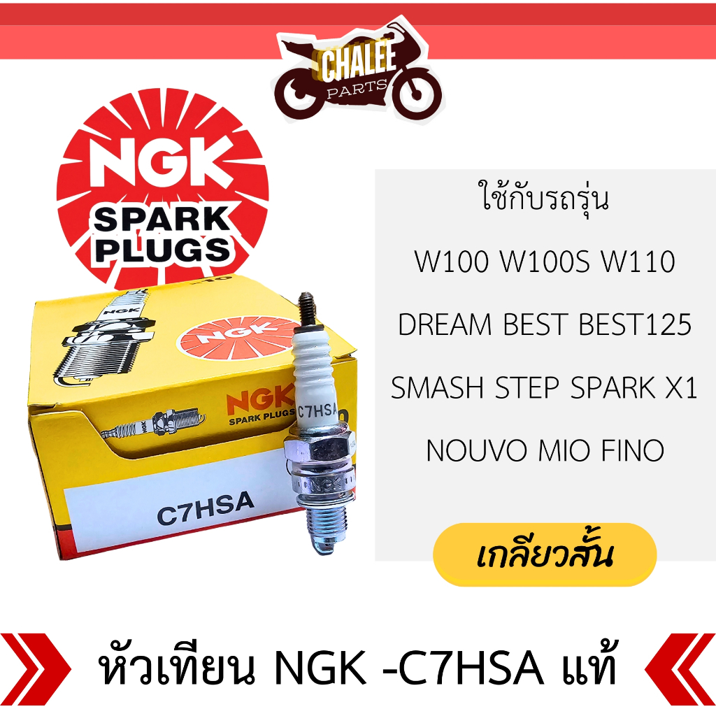 หัวเทียน NGK แท้ รุ่น C7HSA ใส่ Wave100 W100S WZ Dream Mio Fino Spark Smash Step