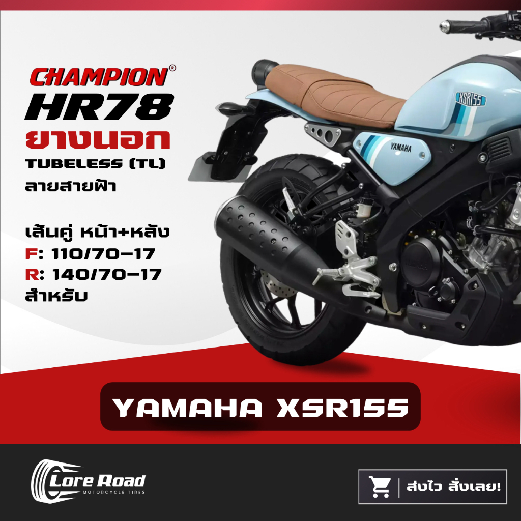 ยาง YAMAHA XSR155 ขอบ 17" ปี 24 CHAMPION HR78 คู่หน้าหลัง ไม่ใช้ยางใน (110/70-17, 140/70-17)