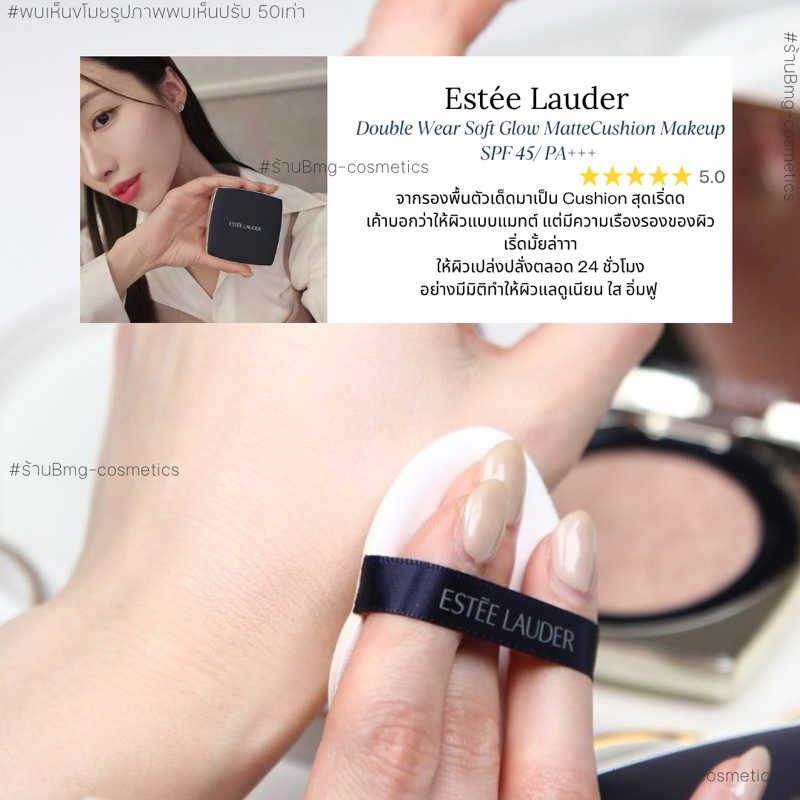 Estee Lauder Double Wear Soft Glow MatteCushion Makeup SPF 45/ PA+++ 12gx2ตลับจริง+รีฟีวค่ะ