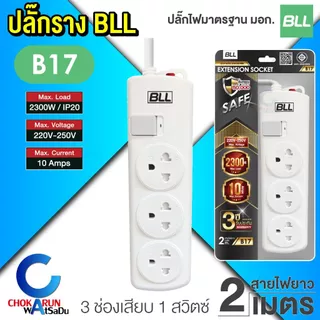 BLL ปลั๊กราง ปลั๊กไฟ ปลั๊กพ่วง มอก. [ ราคา ต่อ 1 ชิ้น ] สายยาว 2 / 3 / 5 เมตร
