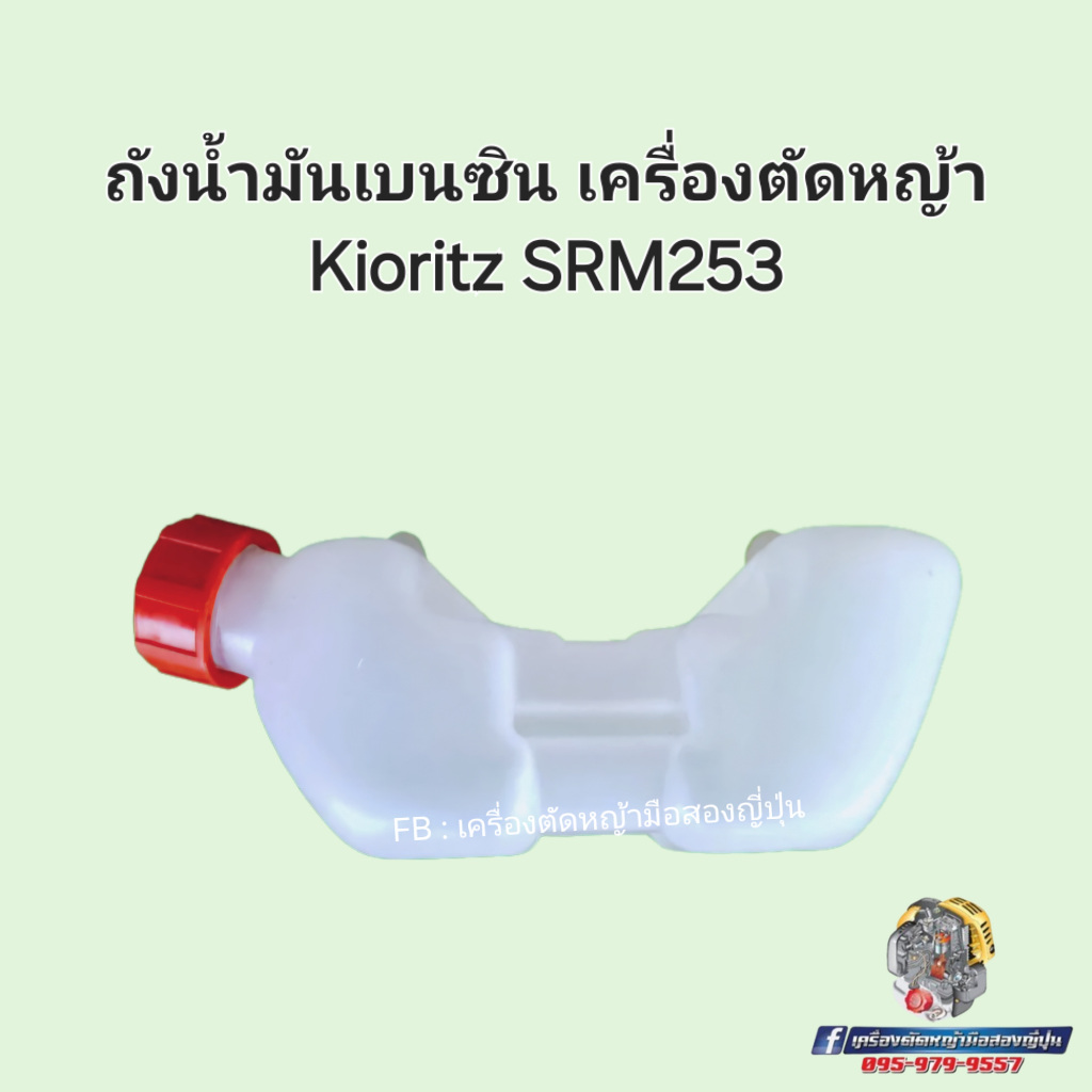 ถังน้ำมันเบนซินเครื่องตัดหญ้า  Kioritz รุ่น SRM253 #อะไหล่เครื่องตัดหญ้าญี่ปุ่น