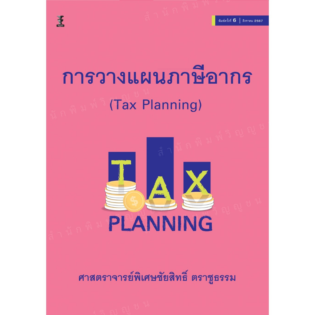 การวางแผนภาษีอากร (ศาสตราจารย์พิเศษชัยสิทธิ์ ตราชูธรรม)