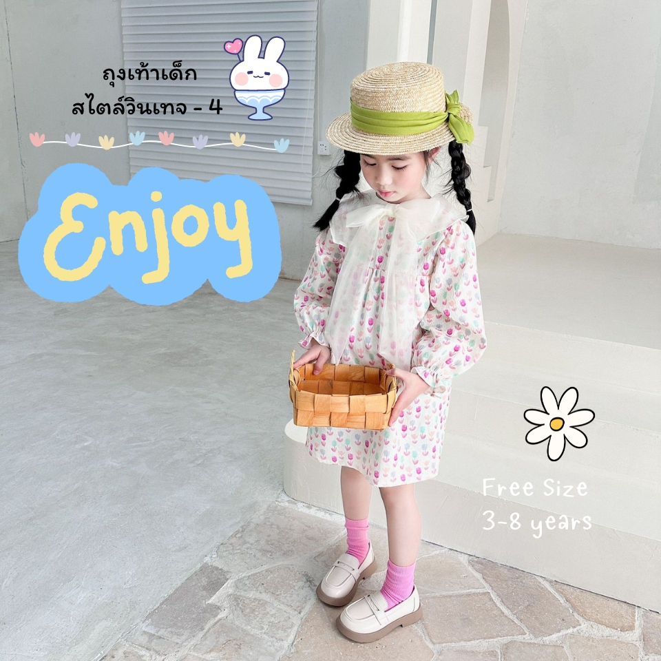 ถุงเท้าเด็ก สไตล์วินเทจ - 4 แบบยาว เรียบสวยทุกสี สำหรับน้อง 3-8 ขวบ [ New พร้อมส่งในไทย ]