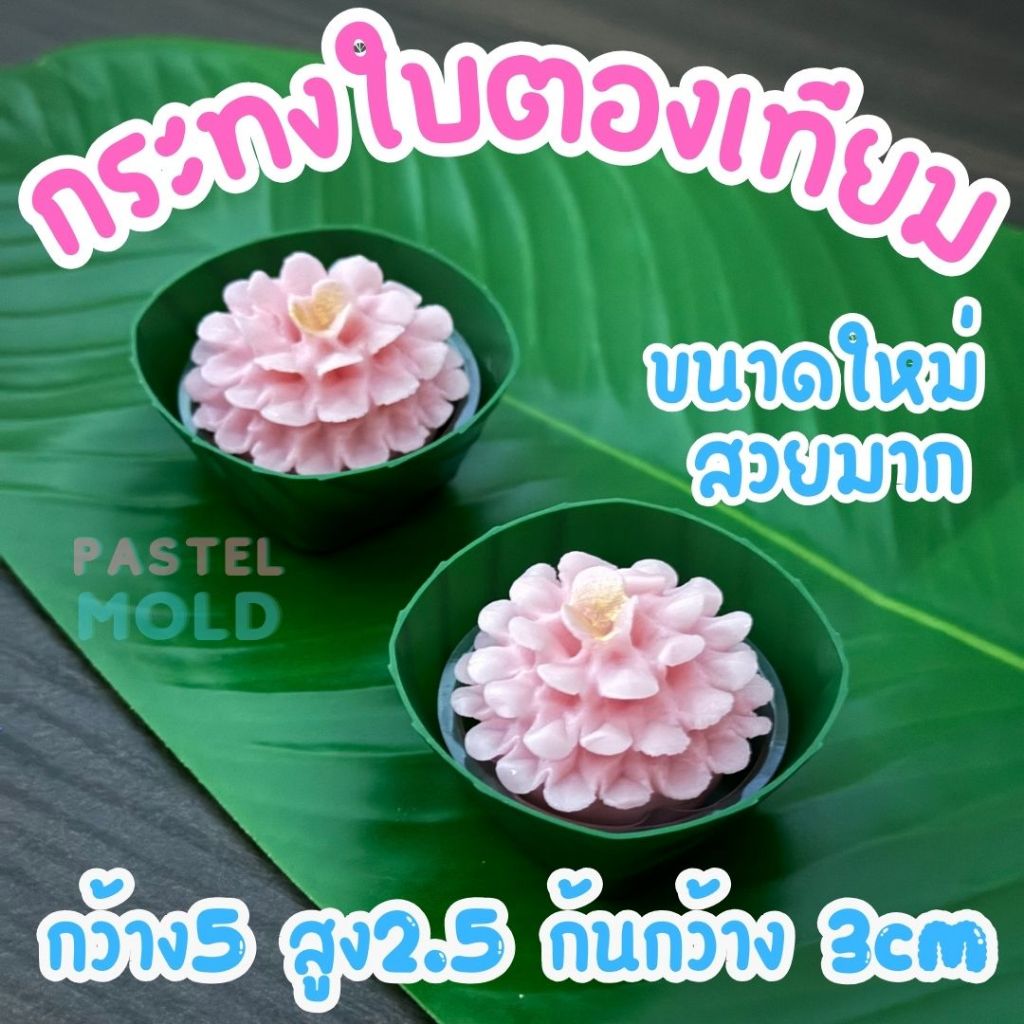 (มาใหม่) กระทงใบตองพลาสติกขนาด 5 เซน 100ชิ้น ลายสวยมาก สีเหมือนจริง
