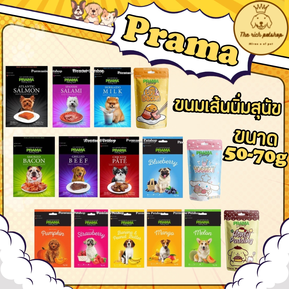 (ซอง) Prama ขนมเส้นนิ่มสุนัข 50-70g 💋ส่งเมื่อซื้อ 100 บาท ขึ้นไป 💋