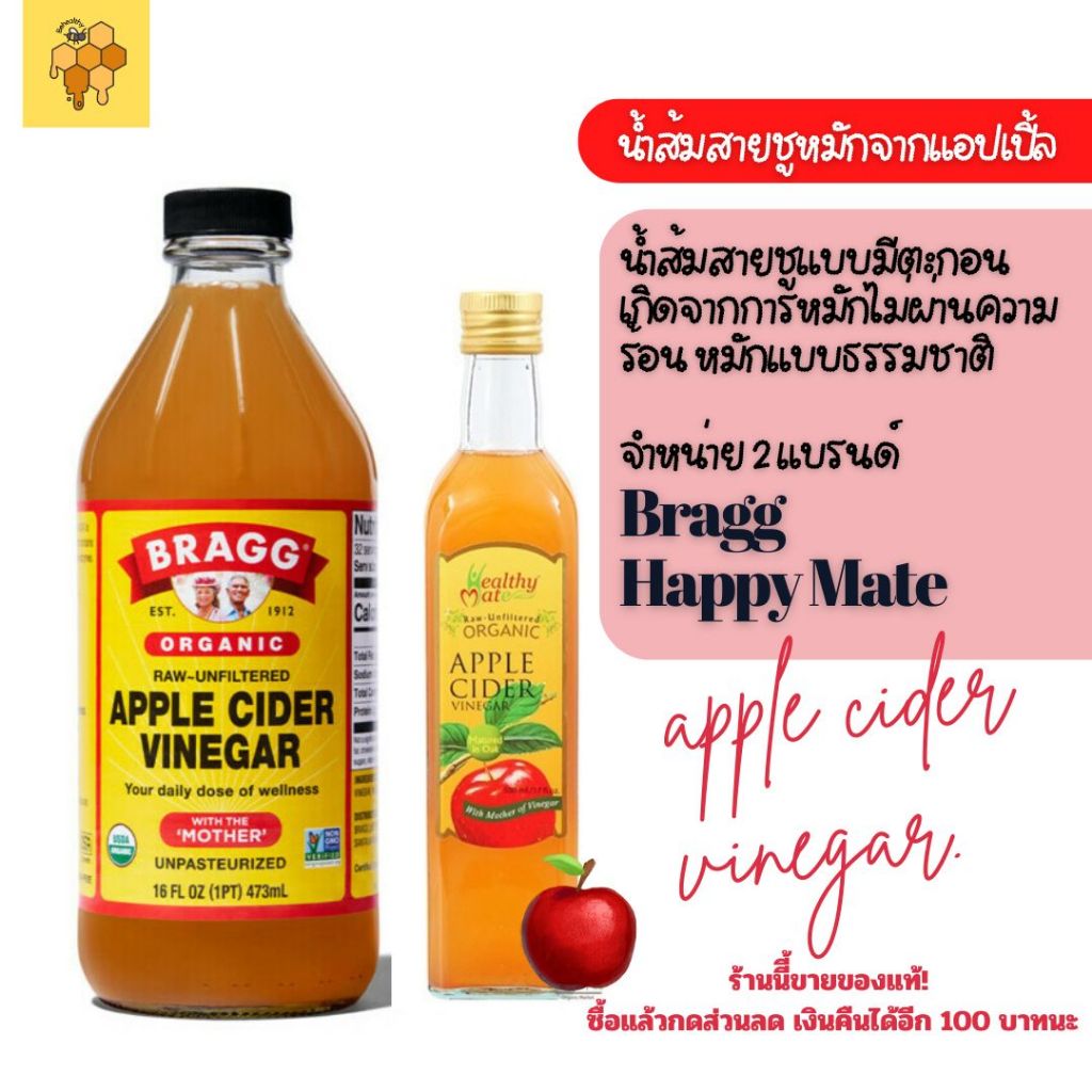 Apple Cider Vinegar แอปเปิ้ลไซเดอร์ ยี่ห้อ Bragg & Healthy Mate ท้องผูกลองตัวนี้ !