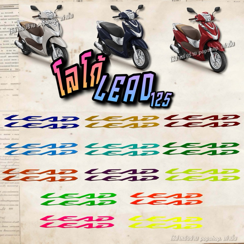 สติ๊กเกอร์ติดทับโลโก้ LEAD125 เฉพาะโลโก้ ❌ ไม่มี SPECIAL EDITION ❌ **ไม่ใช่ตัวนูน**