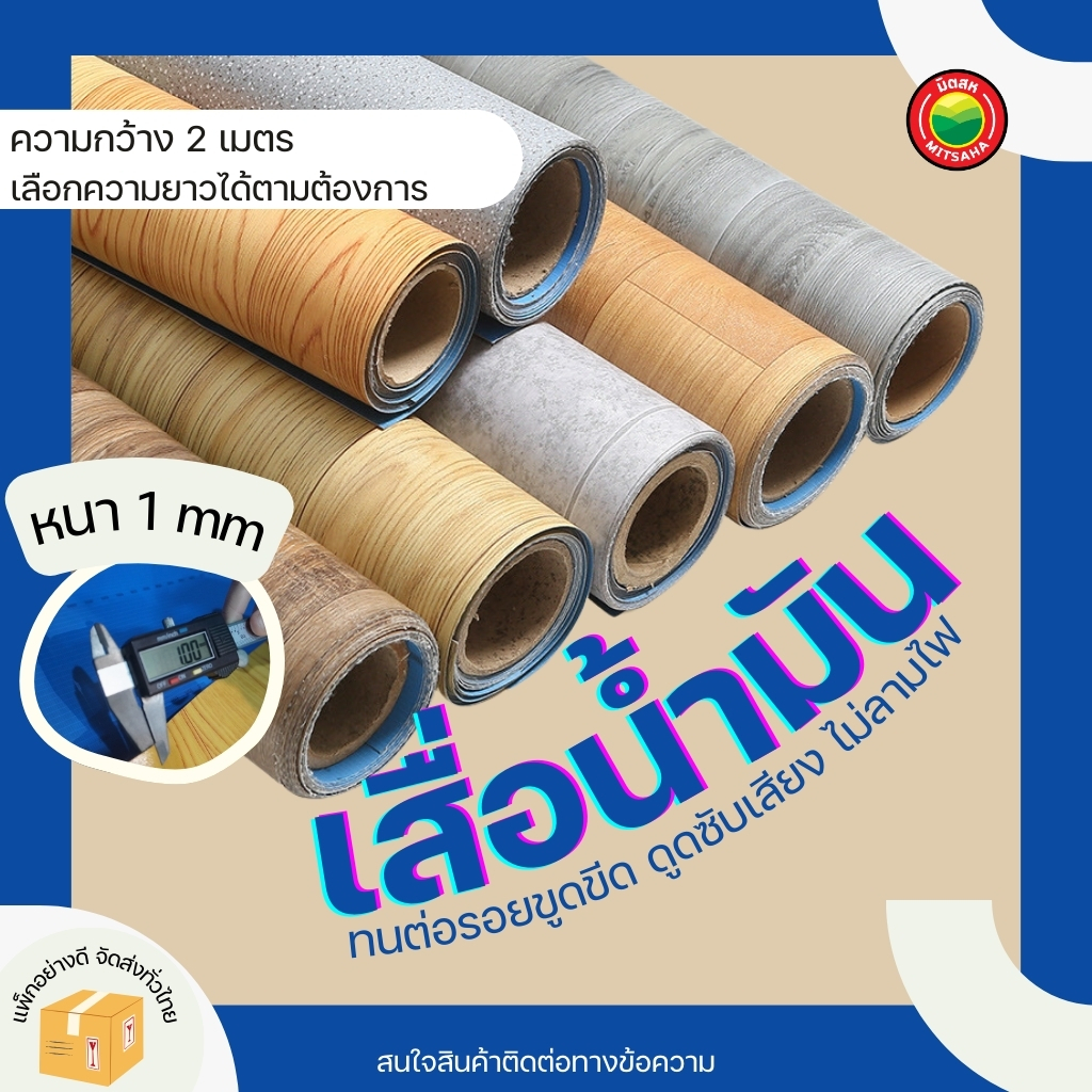 เสื่อน้ำมัน กว้าง2เมตร หนา 1mm แบ่งขาย ยาวเริ่มต้น 1m พื้นไวนิล เสื่อปูพื้น หลังตาข่าย ผิวด้าน PVC VINYL FLOOR มิตสห