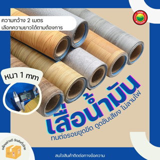เสื่อน้ำมัน กว้าง2เมตร หนา 1mm แบ่งขาย ยาวเริ่มต้น 1m พื้นไว…