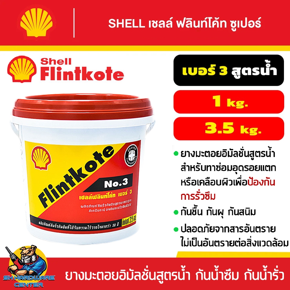 Shell Flintkote ฟลินท์โค้ทยางมะตอยสูตรน้้ำ กันน้ำรั่ว กันน้ำซึม มีขนาด 1 - 3.5กิโลกรัม