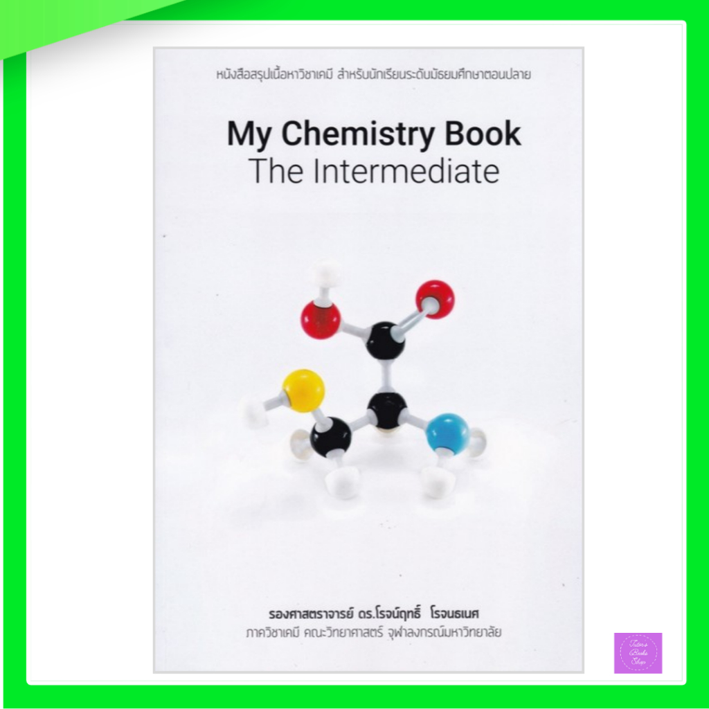สรุปเนื้อหาวิชาเคมี สำหรับนักเรียนระดับมัธยมตอนปลาย (MY CHEMISTRY BOOK: THE INTERMEDIATE)
