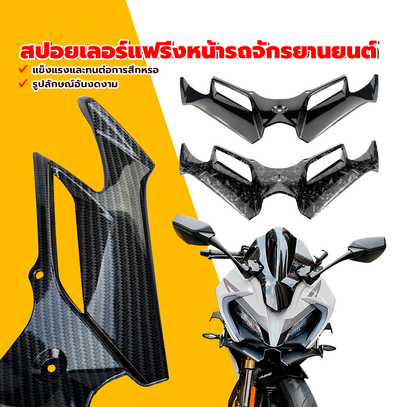 สปอยเลอร์แฟริ่งหน้ารถจักรยานยนต์/ ปีกใต้ไฟหน้าเเต่ง แข็งแรงทนทานต่อการสึกหรอไม่แตกหักง่าย ไม่เป็นภาระในการขับขี่ 1 ชิ้น