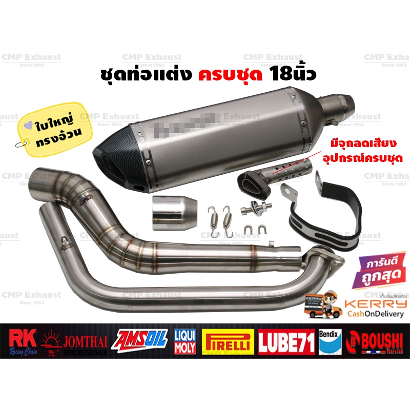 ชุดท่อแต่ง18นิ้ว ครบชุด Mslaz/R15/MT15/New R15/XSR155/CBR150R/GSX150R/CBR150R 2019/Demon150GR,GN/CB150R/GPX Drone/PCX150