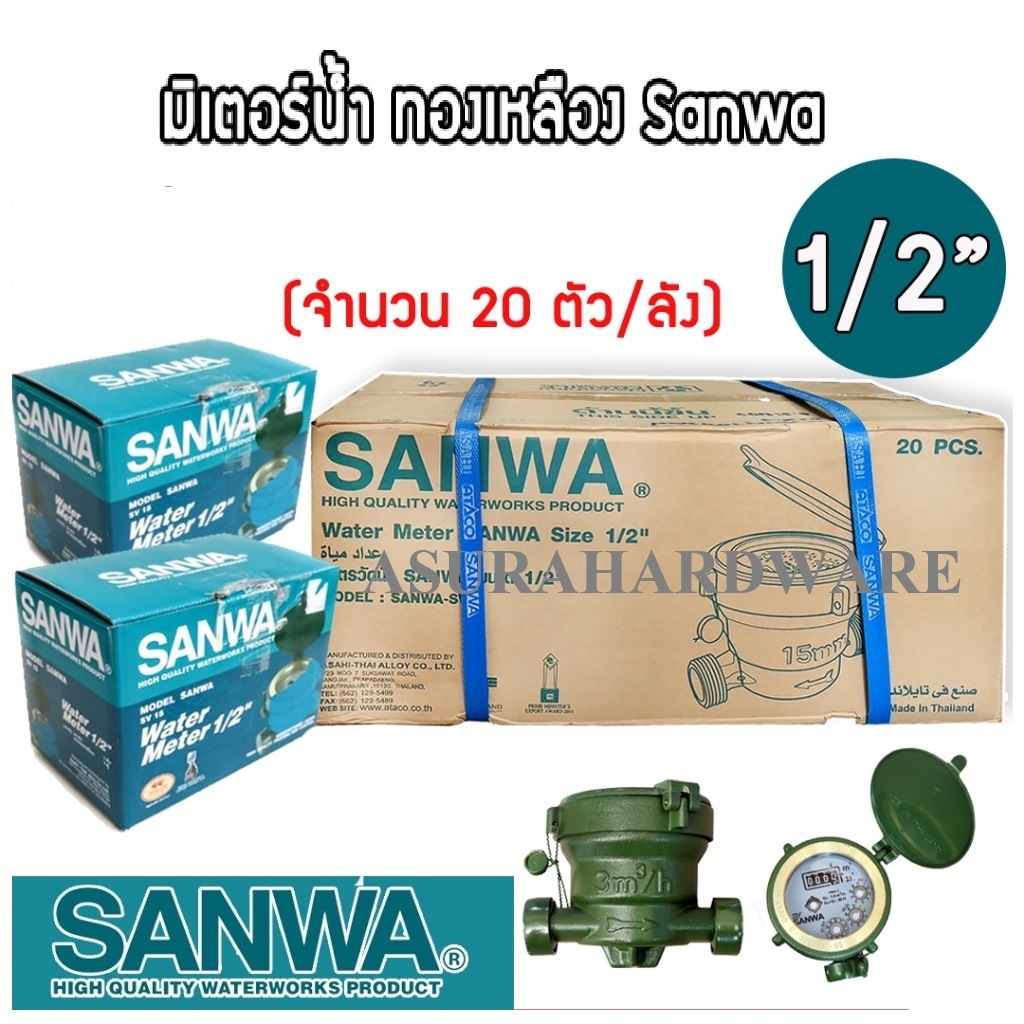 มิเตอร์น้ำ SANWA 1/2 นิ้ว 4 หุน ทองเหลือง ซันวา มาตรวัดนํ้า ของแท้ 100% (ยกลัง) 20 ตัว***