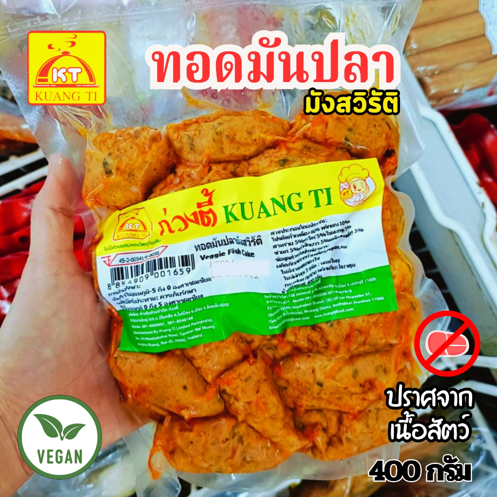 ทอดมัน ทอดมันปลามังสวิรัติ  ก่วงตี้ ขนาด 400 กรัม|อาหารเจแช่แข็ง อาหารเจ มังสวิรัติ วีแกน