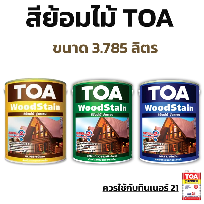 ส่งฟรี สีย้อมไม้ ทีโอเอ TOA ชนิดใส เงา G99 /กึ่งเงา S99 / ด้าน M99 ขนาด 3.785 ลิตร