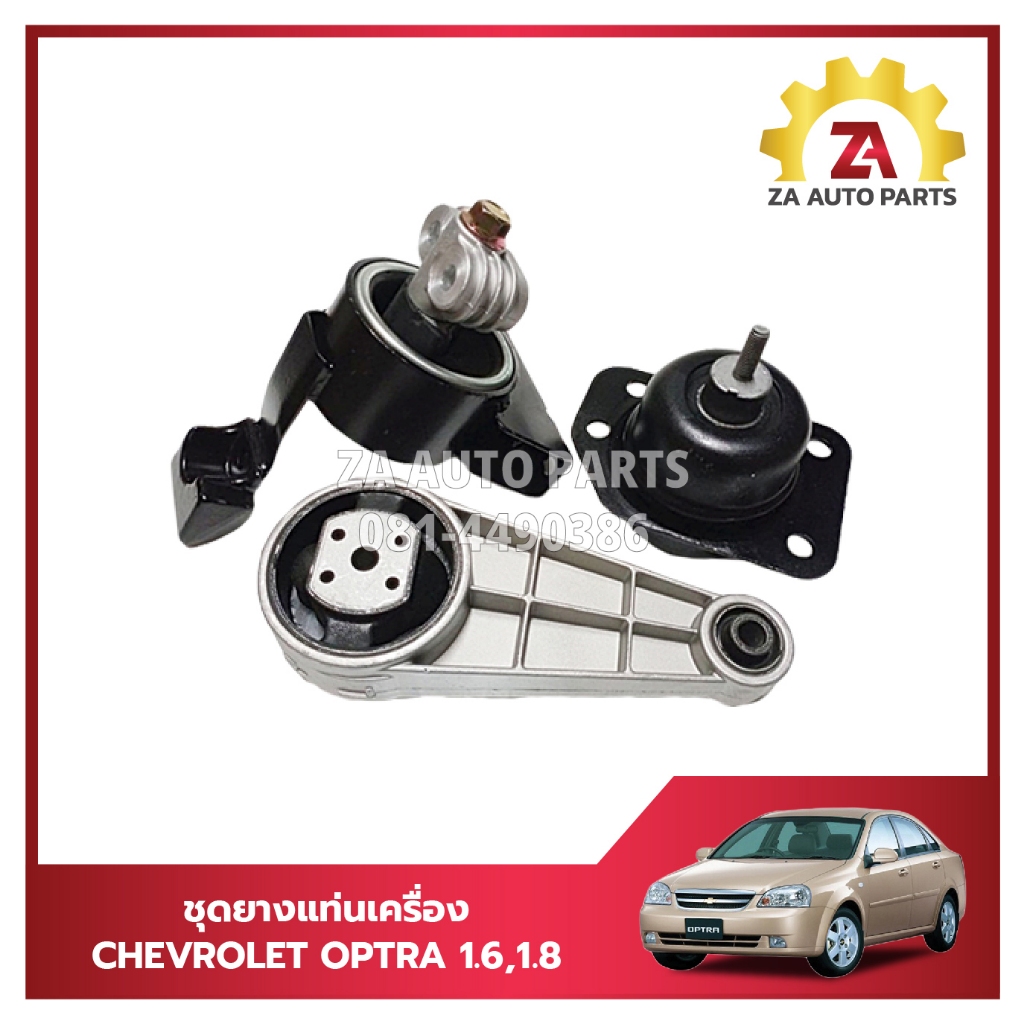ชุดยางแท่นเครื่อง CHEVROLET OPTRA 1600 CC,1800 CC เกียร์ออโต้/เกียร์ธรรมดา ราคา/3 ตัว/ชุด