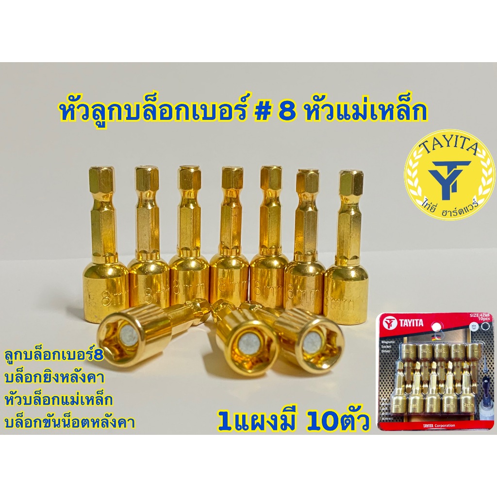ลูกบล็อก เบอร์ 8 บล็อกยิงหลังคา (สีทอง)  บล็อคขันน็อตหลังคา หัวบล็อกแม่เหล็ก  แผงละ 10 ดอก