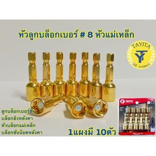 ลูกบล็อก เบอร์ 8 บล็อกยิงหลังคา (สีทอง)  บล็อคขันน็อตหลังคา หัวบล็อกแม่เหล็ก  แผงละ 10 ดอก