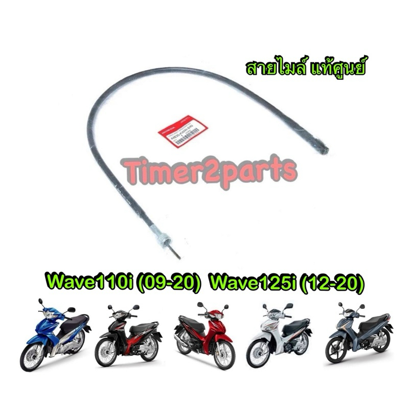 Sale สายไมล์ แท้ศูนย์ wave110i Wave125i รหัส 44830-KWW-640
