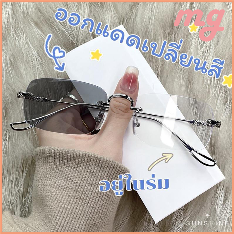 [จัดส่งจากกรุงเทพฯ] แว่นกรองแสงแฟชั่น เลนส์ไร้ขอบ 0-400° การเปลี่ยนสีจะบล็อกแสงแดดและปกป้องดวงตาได้อย่างมีประสิทธิภาพ