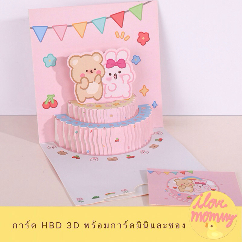ส่งฟรี การ์ด HBD อวยพรวันเกิด เค้ก 3D พาสเทลสุดน่ารัก
