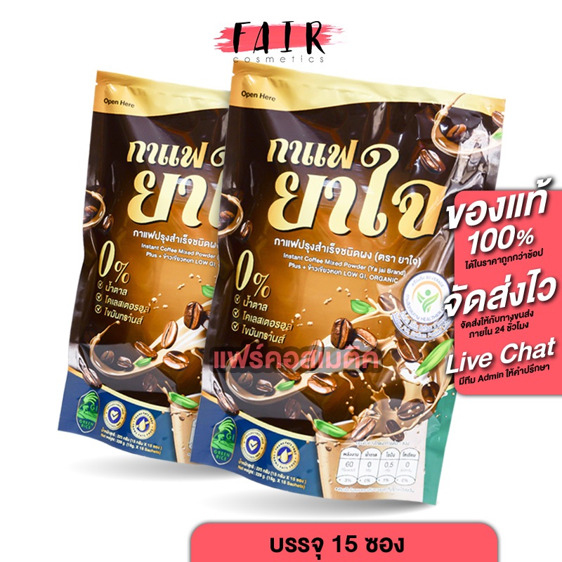[2 ถุง] Yajai Coffee ยาใจ คอฟฟี่ [15 ซอง] กาแฟยาใจ