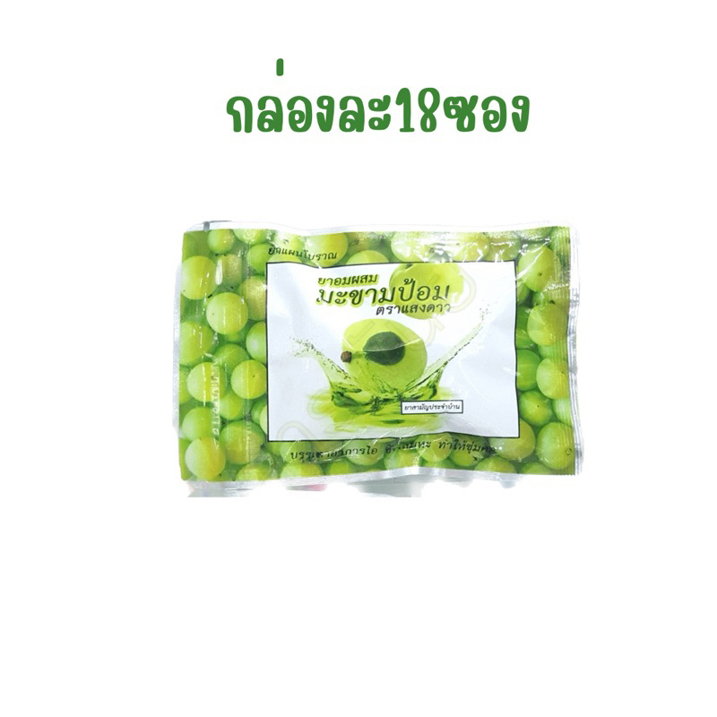 (ยกกล่อง )ยาอมผสม มะขามป้อม ตราแสงดาว ซองละ22.5กรัม18ซอง 7729