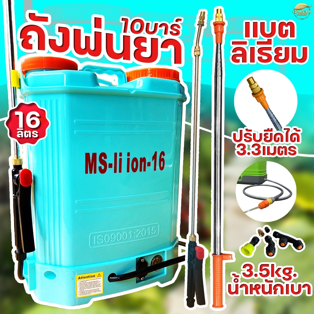 เครื่องพ่นยา แบตเตอรี่ ลิเที่ยม (เบามากๆ เพียง 3.5 กิโลกรัม) 16-20ลิตร  เน้นพ่นสูง  (จะได้รับด้าม 2 แบบ ด้ามสแตนเลส + ด้