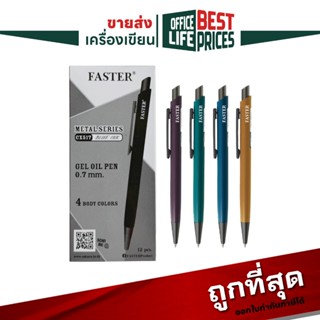 Faster (ฟาสเตอร์) ปากกาลูกลื่น ปากกา รุ่น CX517 ขนาดหัว 0.38…