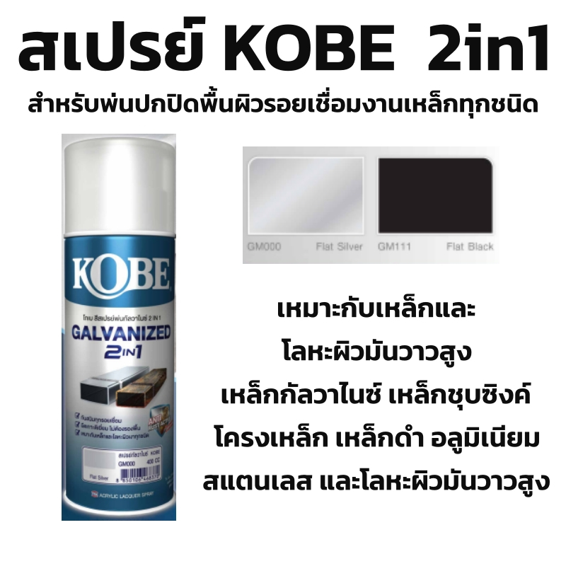 ยกลัง สเปรย์โกเบ กันสนิม..ทุกรอยเชื่อม สีสเปรย์พ่นกัลวาไนท์ 2in1 (สั่งหนึ่งออเดอร์ไม่เกิน4บลัง