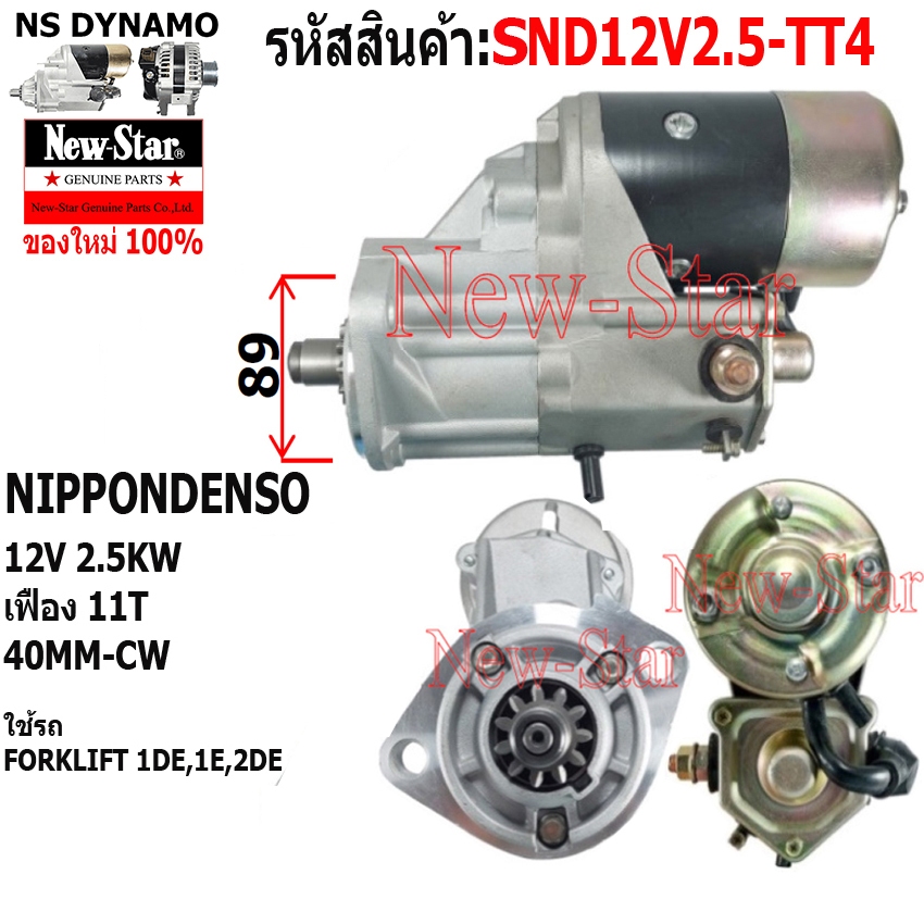 ไดสตาร์ท ใช้รถ FORKLIFT 1DE,1E,2DE ไดNIPPONDENSO 12V 2.5KW 11ฟัน ประกันโดย ร.ง.New-Star+ไดใหม่
