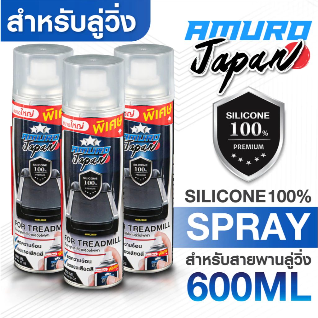 ★ไซส์ใหญ่พิเศษ 600ML★ สเปรย์ซิลิโคนหล่อลื่นสายพานลู่วิ่งไฟฟ้า ยืดอายุการใช้งาน ซิลิโคนคุณภาพ 100% (1 ขวด)