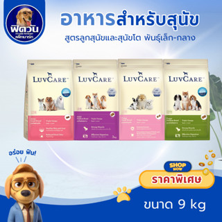 เลิฟแคร์ LuvCare  สูตร OMEGA สำหรับสุนัขพันธุ์เล็กและพันธุ์ก…