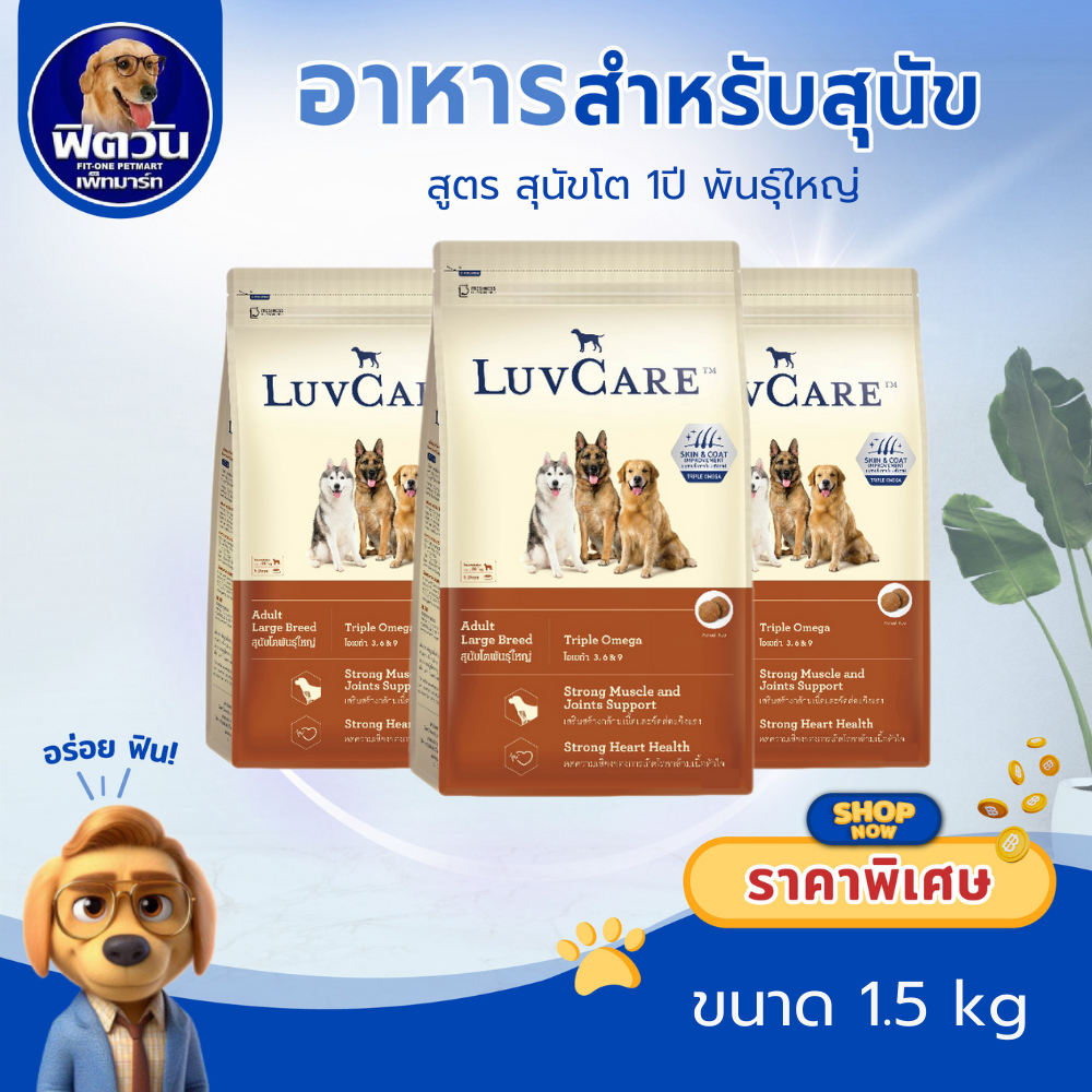 LuvCare อาหารสุนัขพันธุ์ใหญ่ (สูตร OMEGA3,6,9) 1.5 กิโลกรัม{อาหารสุนัขเม็ด}