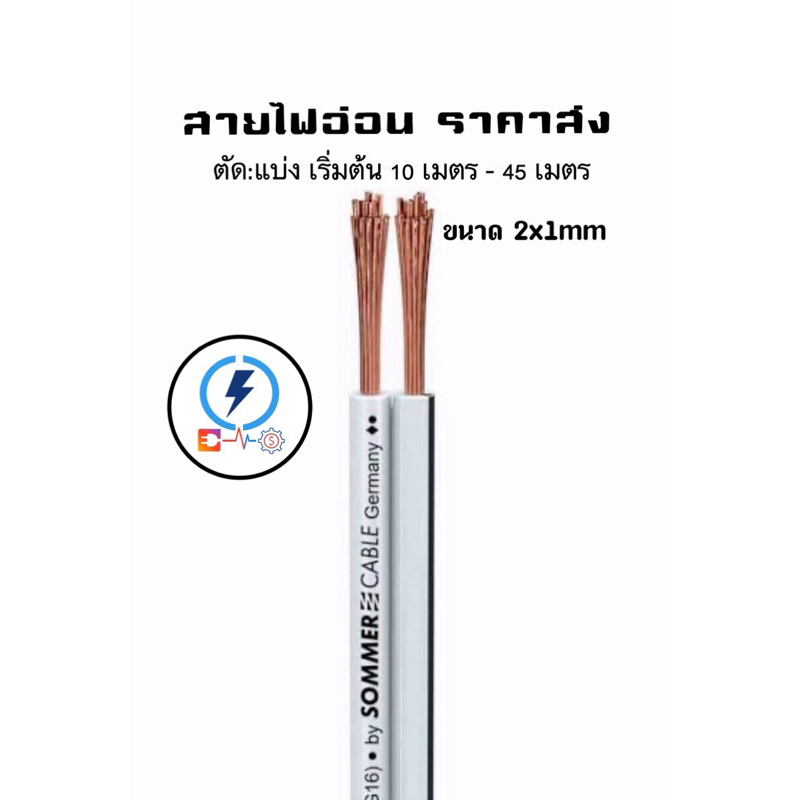 สายไฟvff⚡️2*1 Sq.mm แบ่งเมตร 10- 45เมตร ✔️ถูกดี ถูกสุด ราคาส่ง ✔️ มีคุณภาพ👍🏻