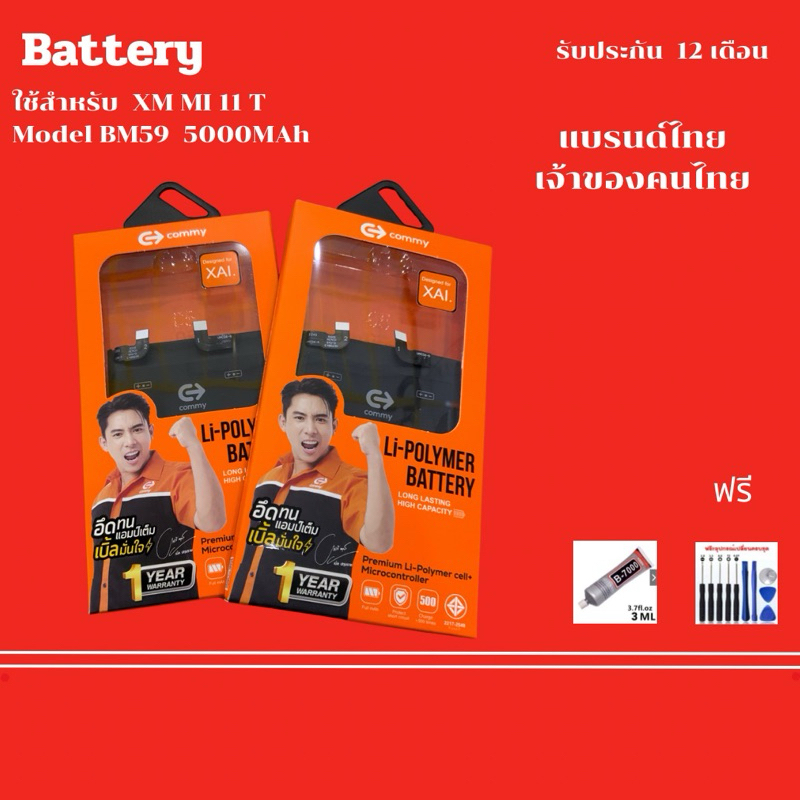 Commy Battery Xaiomi Mi 11T (BM59) ความจะ battery 5000mAh แบรนไทย ขายโดยคนไทย **ประกันแบตเตอรี่ 1 ปี**