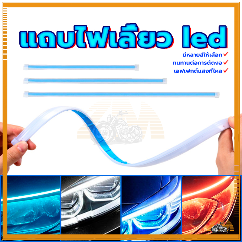แถบไฟหน้า LED ไฟวิ่งสเต็ป 30/45/60 ซม ใช้พลังงานต่ำ สว่างมาก อายุการใช้งานยาวนานและค่าบำรุงรักษาต่ำ คุ้มค่าเงินมาก