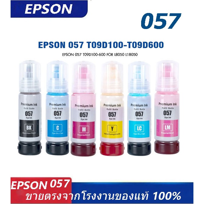 หมึก EPSON 057，100% หมึกเติมเอปสันของแท้ พิมพ์ให้ชัดเจนตัวเลือก 6สี สำหรับรุ่น EPSON L8050 L18050 L 