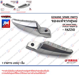 พักเท้าหลัง, ขาเหยียบ YAMAHA FAZZIO เลือกข้างได้ แท้ศูนย์ ยา…