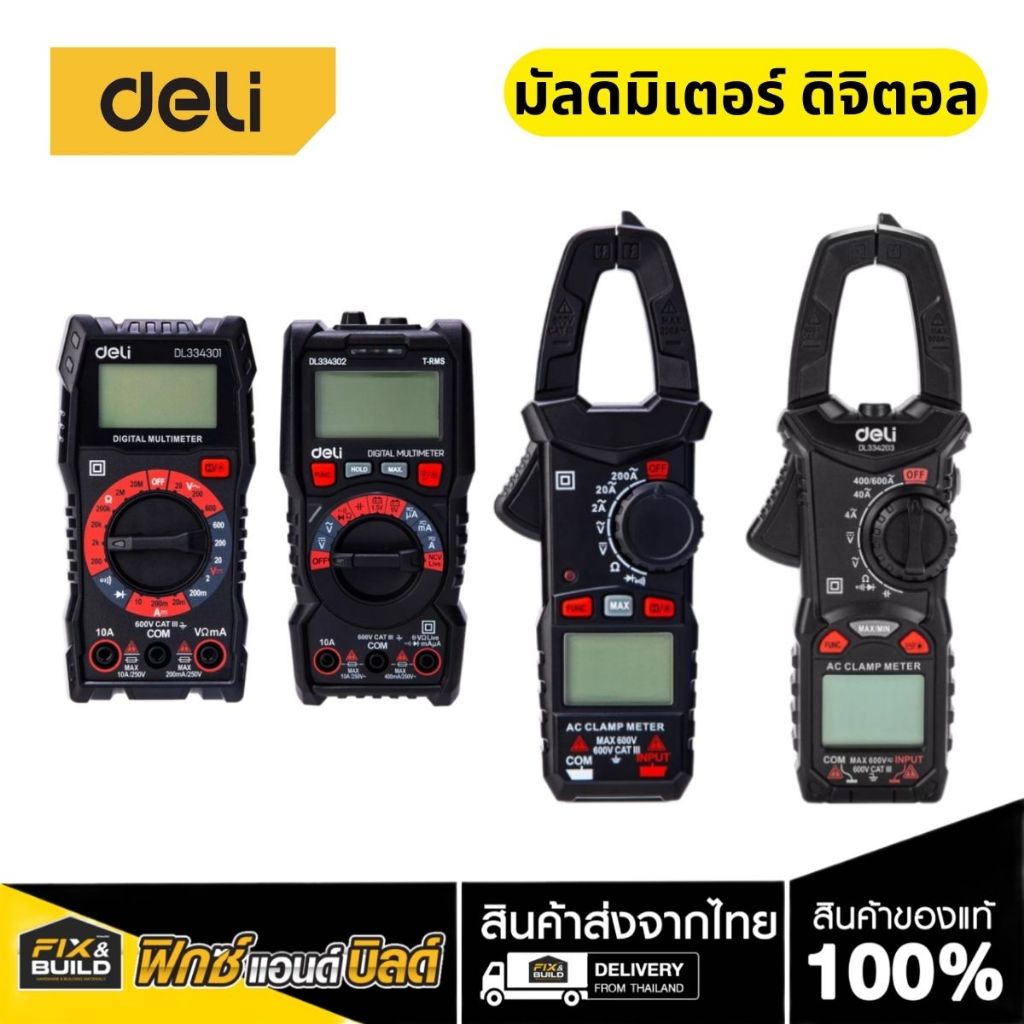 Deli มัลติมิเตอร์แบบดิจิตอล (Digital Multimeter) 4 รุ่น