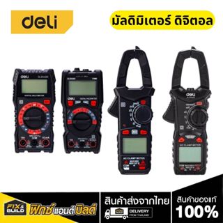 Deli มัลติมิเตอร์แบบดิจิตอล (Digital Multimeter) 4 รุ่น