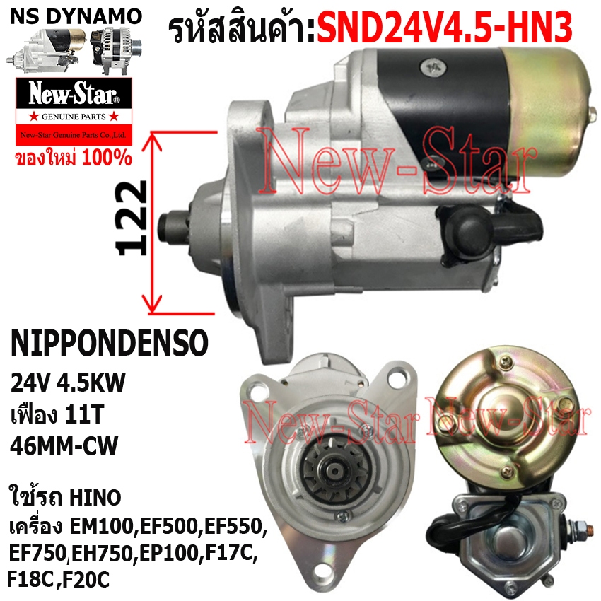 ไดสตาร์ท ใช้รถHINO EM100 EF500 EF550 EF750 EH750 EP100 F17C F18C F20C ไดND 24V4.5KW 11ฟัน ประกันโดย ร.ง.New-Star+ไดใหม่