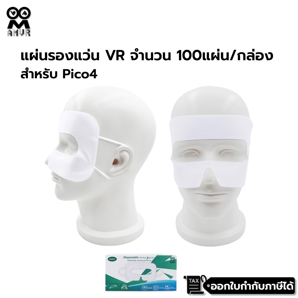 AMVR แผ่นรองแว่น VR ช่วยป้องกันแว่นจากเหงื่อ จำนวน 100 แผ่น/กล่อง