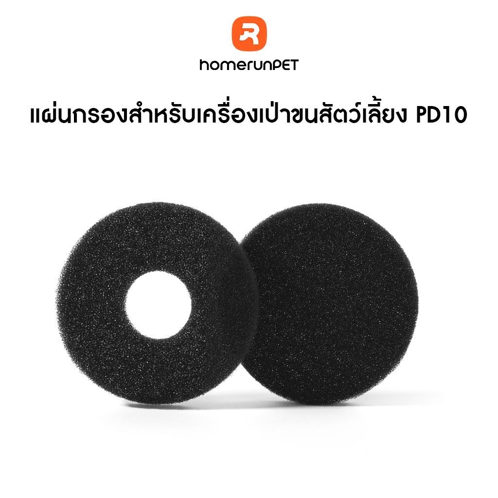 HOMERUNPET แผ่นกรองเครื่องเป่าผมสำหรับสัตว์เลี้ยง รุ่น PD10 12 ชิ้น/แพ็ค
