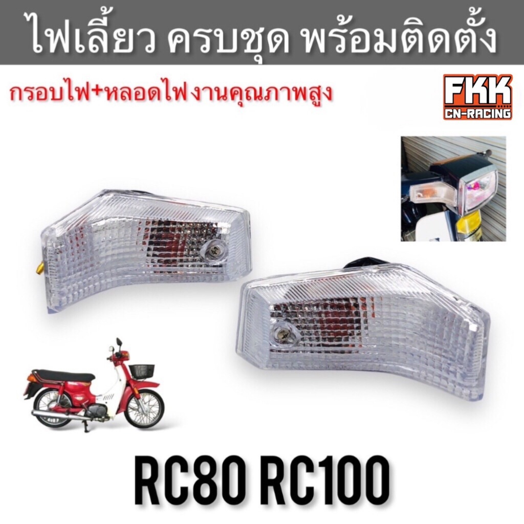 ไฟเลี้ยวหน้า RC80 RC100 กุญแจคอ ใส ครบชุด กรอบไฟเลี้ยว+ขั้วไฟเลี้ยวหน้า พร้อมติดตั้ง อาซี80 อาซี100