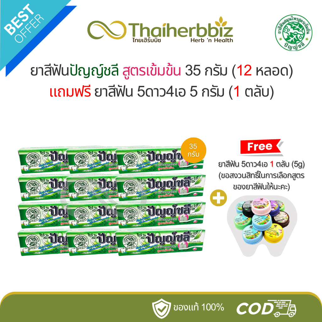 [โปรปัญญ์12+1] ปัญญ์ชลี ยาสีฟันสูตรเข้มข้น 35 กรัม (12 หลอด) แถมฟรี ยาสีฟัน 5ดาว4เอ 5 กรัม (1 ตลับ)