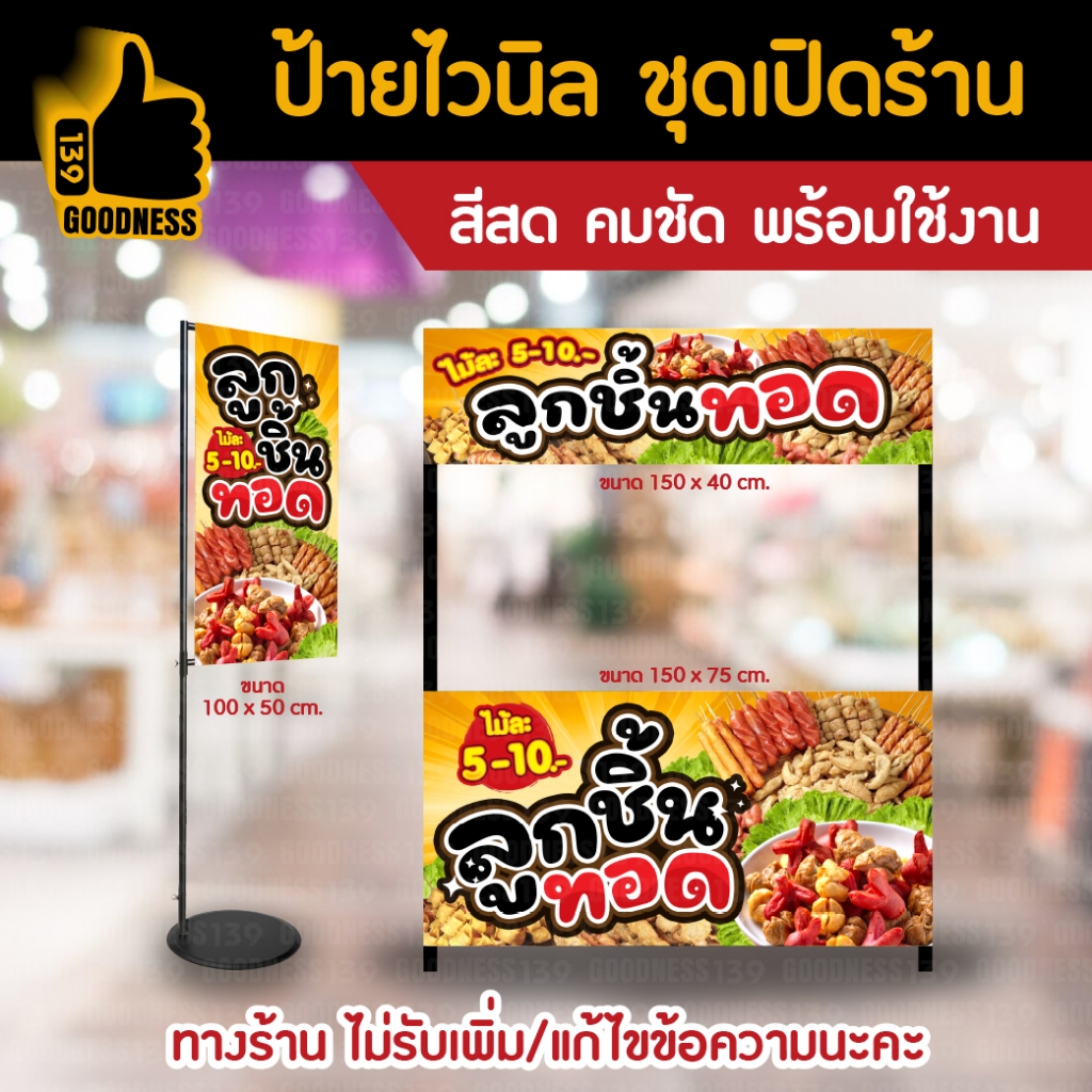 🔥🔥(มี 2 แบบให้เลือก)🔥🔥ป้ายไวนิล ชุดเปิดร้าน "ลูกชิ้นทอด"⚡ สีสด คมชัด พร้อมใช้งาน🌟